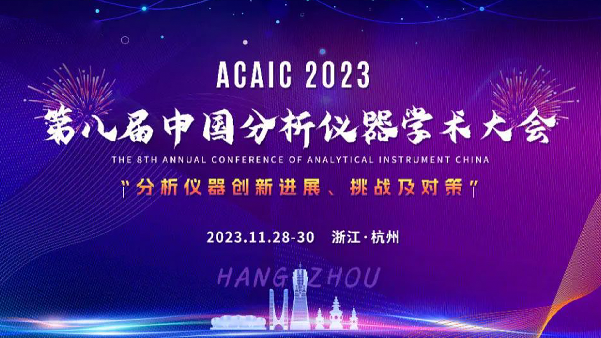  第八届中国分析仪器学术大会