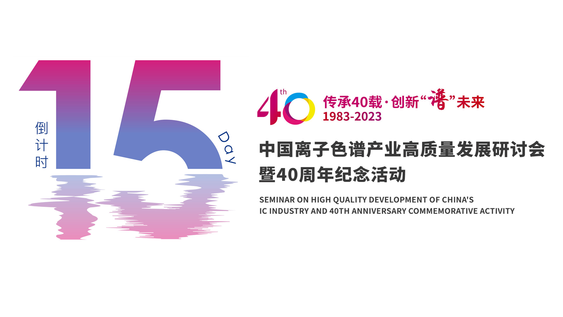 倒计时15天 | 中国离子色谱产业高质量发展研讨会暨40周年纪念活动，敬请期待！