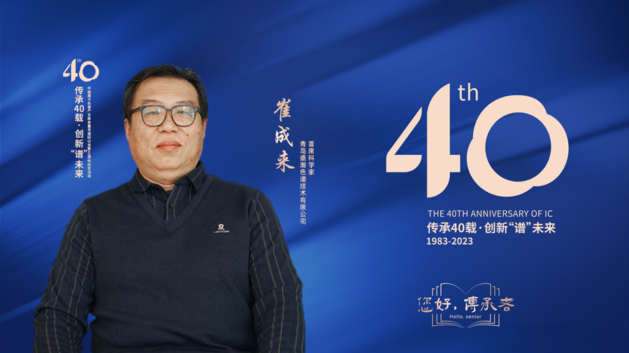 中国离子色谱40年《你好，传承者》系列访谈 | 青岛盛瀚色谱技术有限公司首席科学家-崔成来