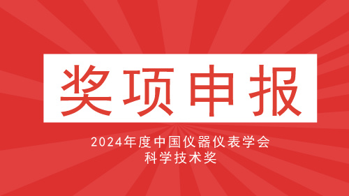 关于申报2024年度中国仪器仪表学会科学技术奖的通知