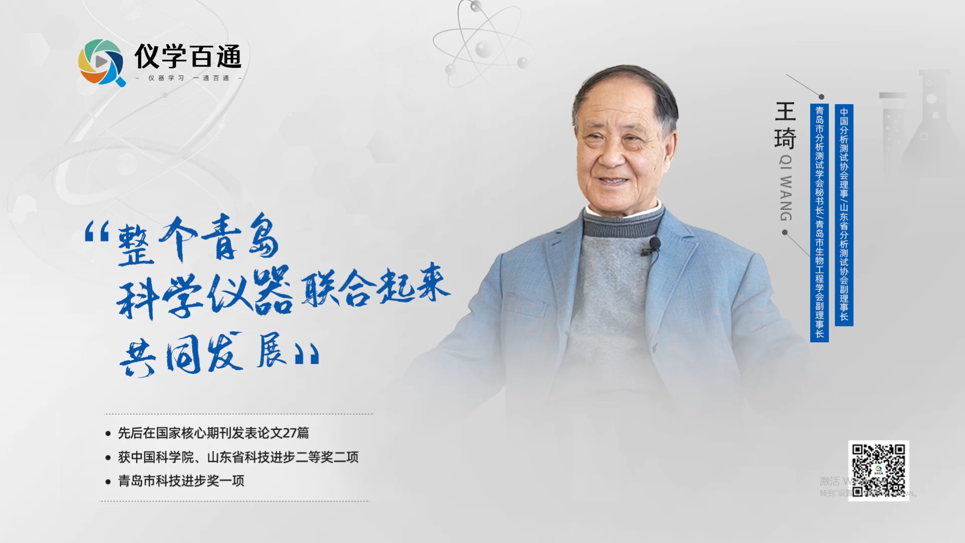 王琦专访：整个青岛科学仪器联合起来共同发展