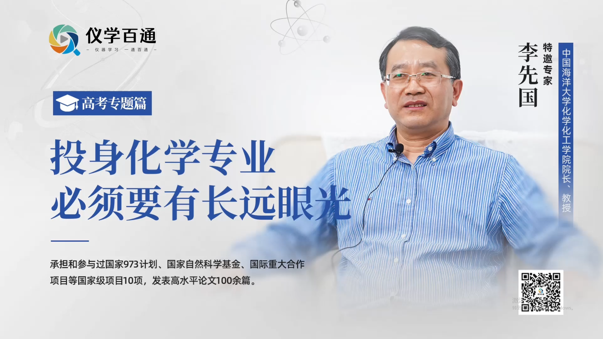 高考专题片：李先国-投身化学专业必须要有长远眼光