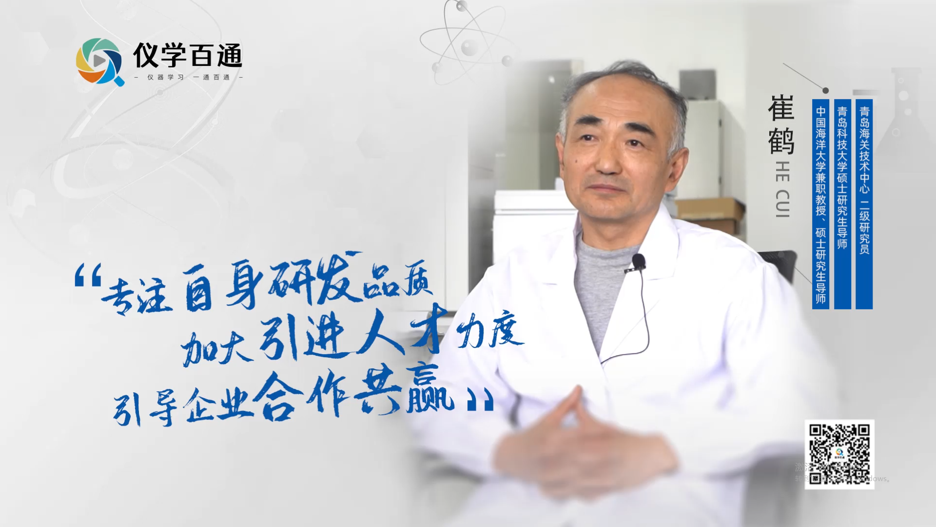 崔鹤专访：专注自身研发品质 加大引进人才力度 引导企业合作共赢