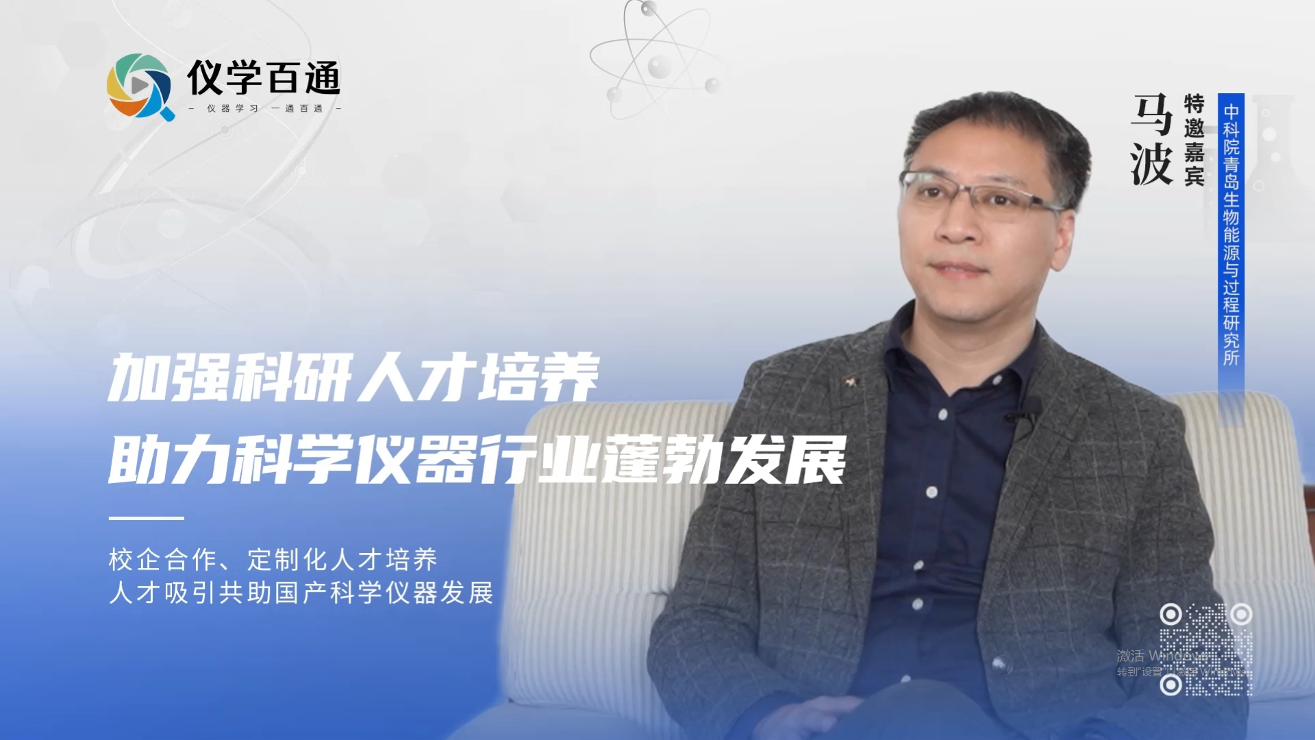 马波专访：加强科研人才培养 助力科学仪器行业蓬勃发展
