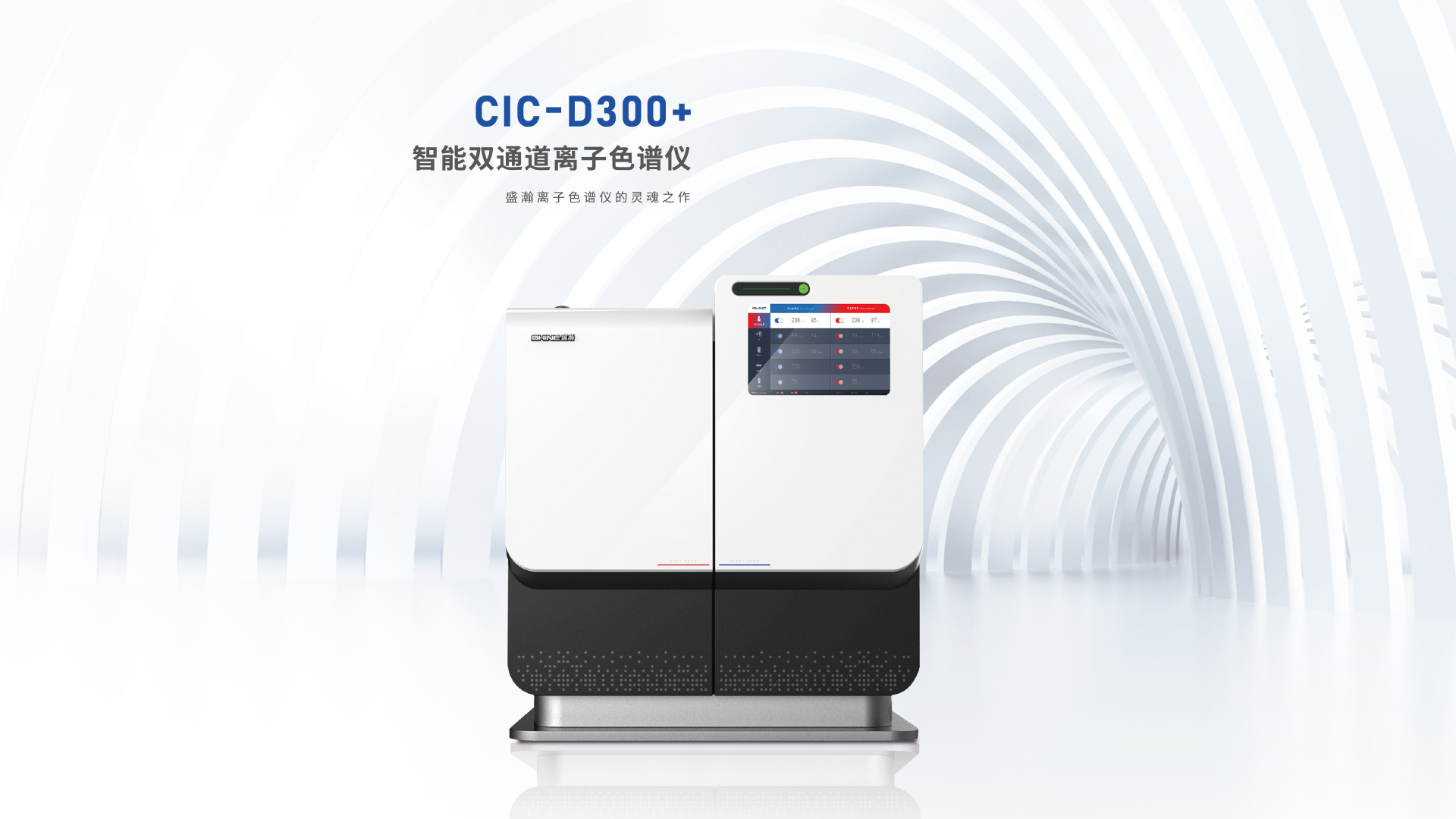 盛瀚色谱 CIC-D300+ 智能双通道离子色谱仪