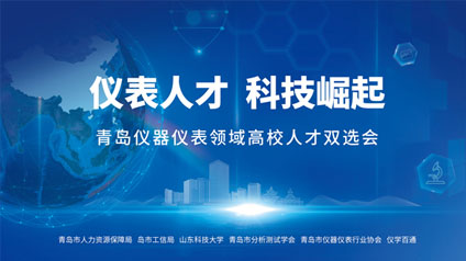 青岛仪器仪表领域高校双选会第一站 - 山东科技大学