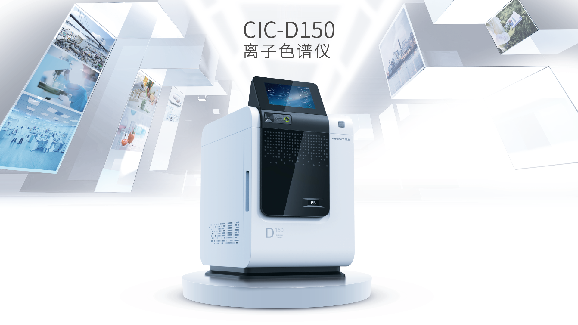 盛瀚色谱CIC-D150(链接管路)