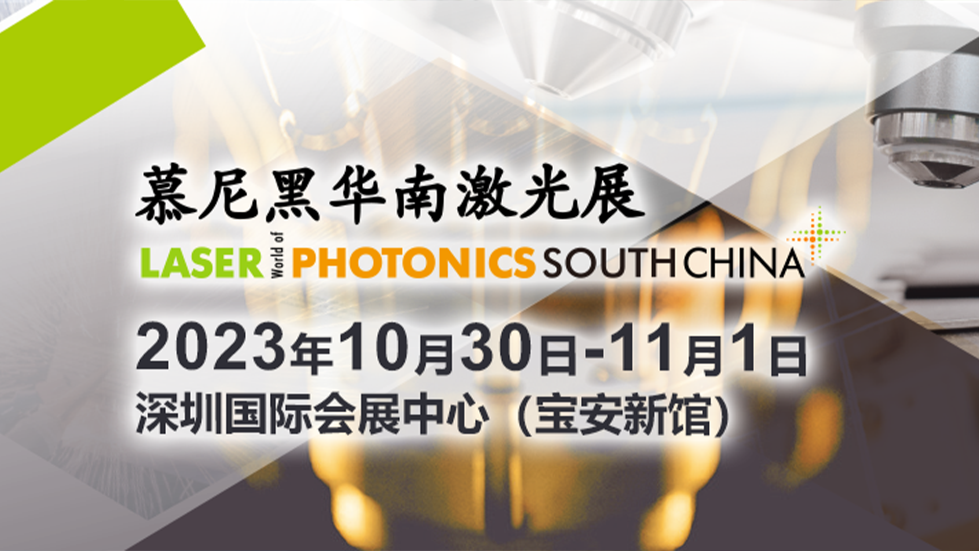 慕尼黑华南激光展