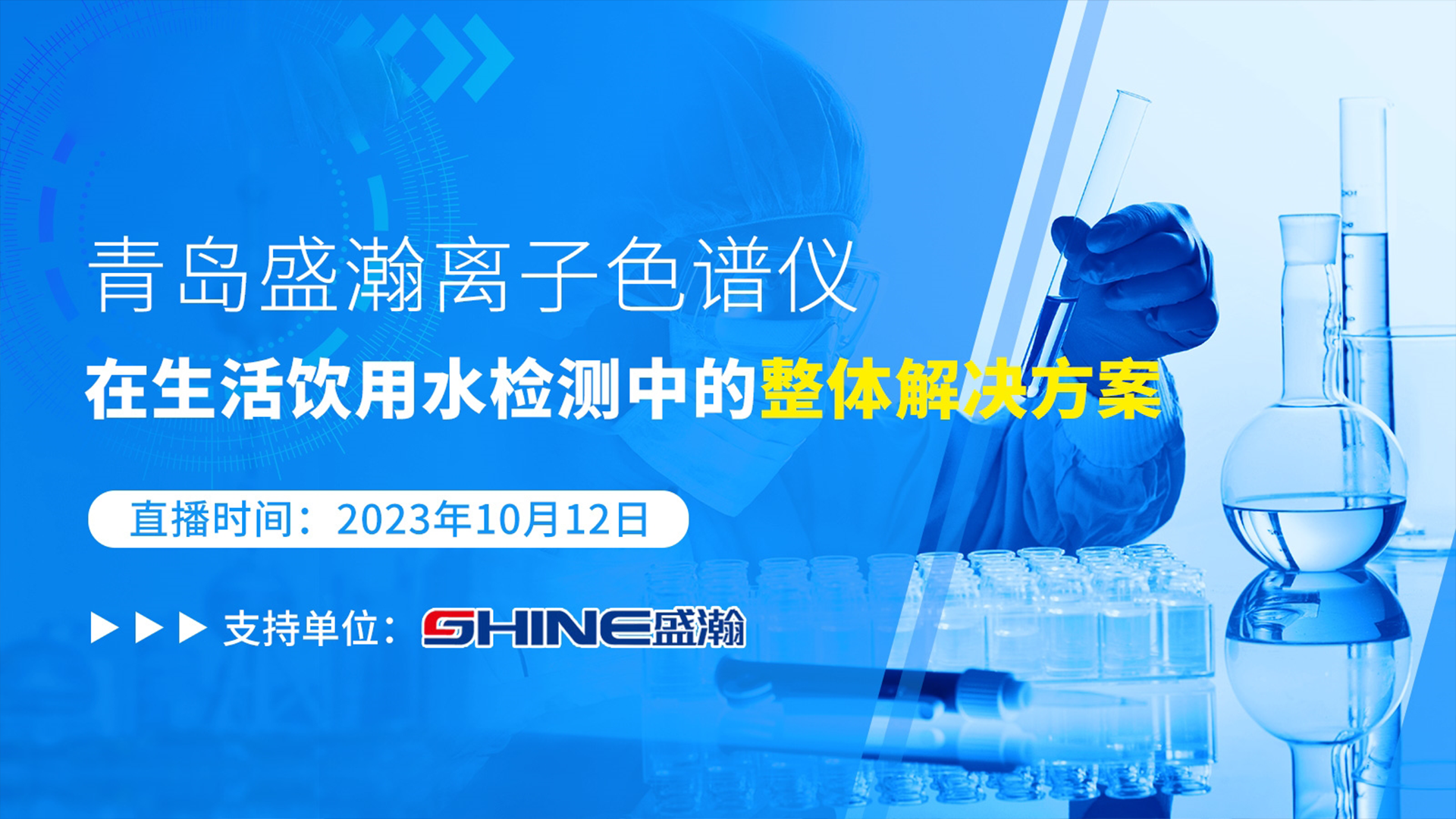 “青岛盛瀚离子色谱仪在生活饮用水检测中的整体解决方案线上会议”报名开启！