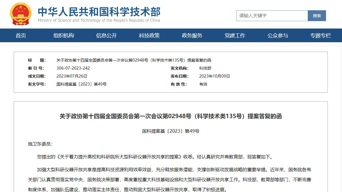 科技部回应：关于加快建设区域科学仪器共享平台的建议