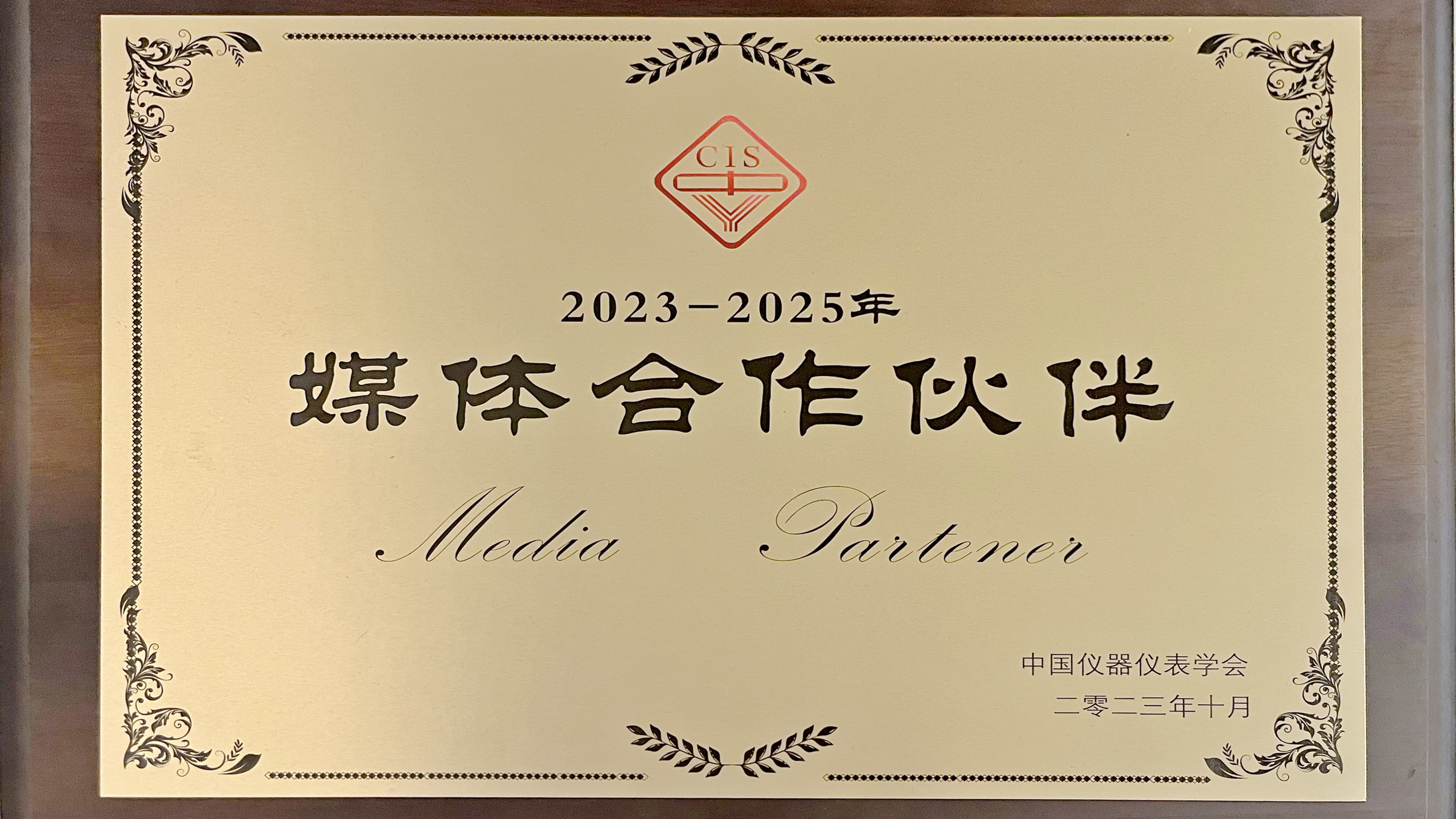仪学百通平台正式成为中国仪器仪表学会“媒体合作伙伴”
