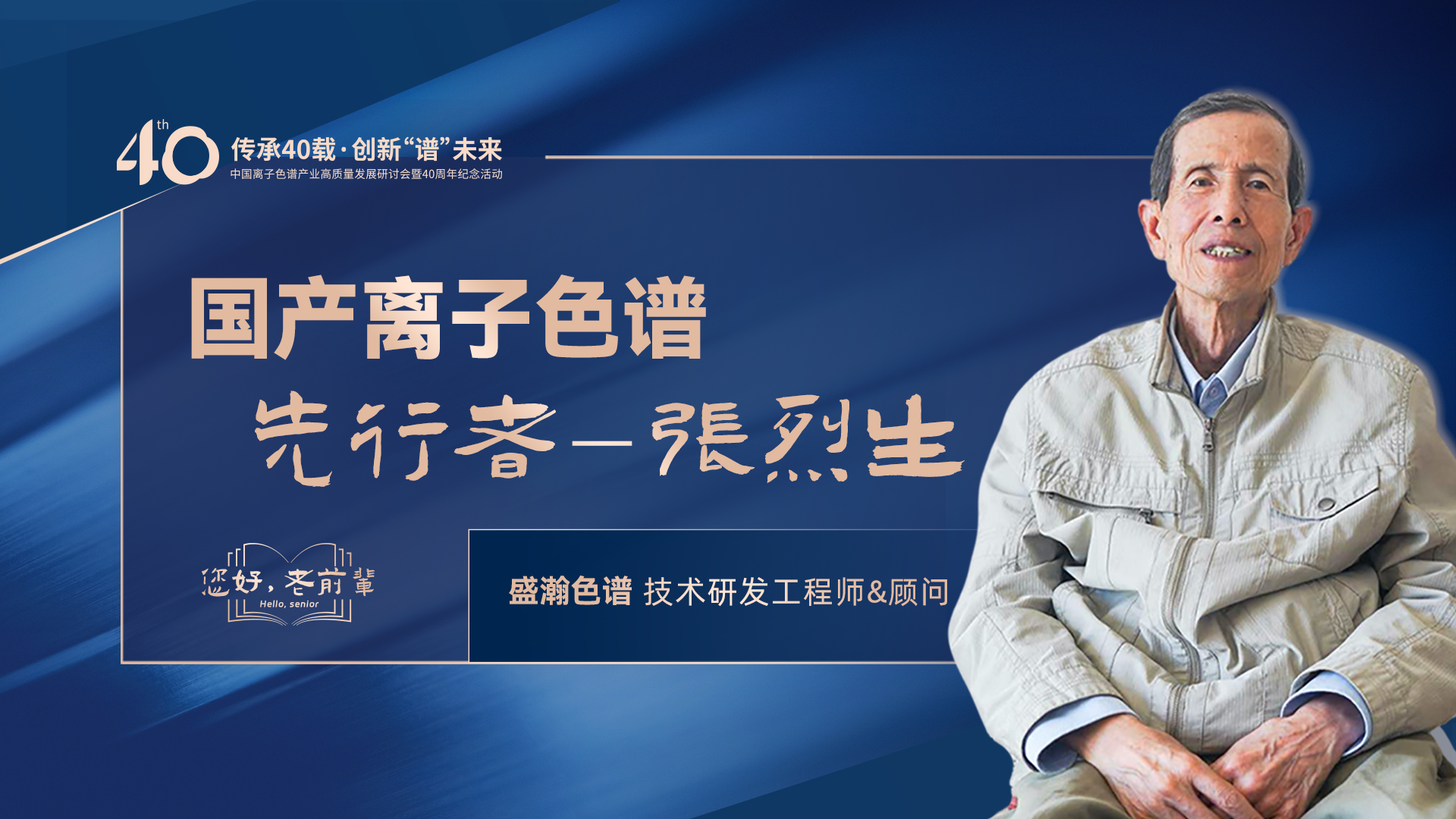 中国离子色谱40年《你好，前辈》系列访谈 | 国产离子色谱行业先行者 - 张烈生
