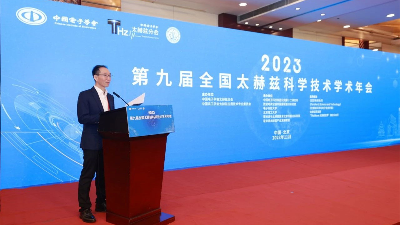 第九届全国太赫兹科学技术学术年会成功举办