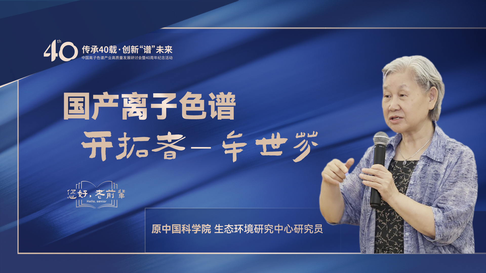 中国离子色谱40年《你好，前辈》系列访谈 | 中国离子色谱开拓者-牟世芬