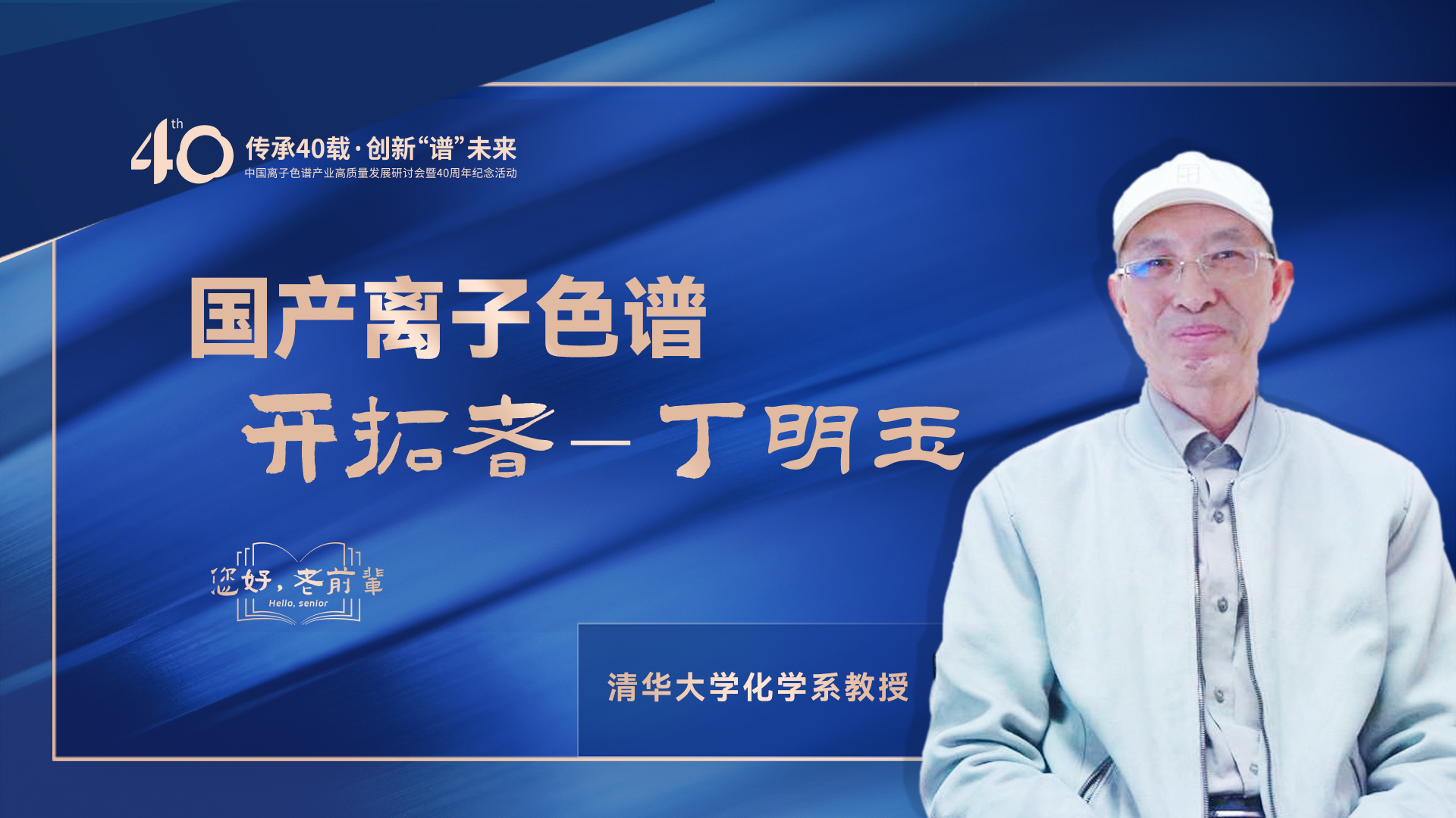 中国离子色谱40年《你好，前辈》系列访谈 | 国产离子色谱行业开拓者-丁明玉