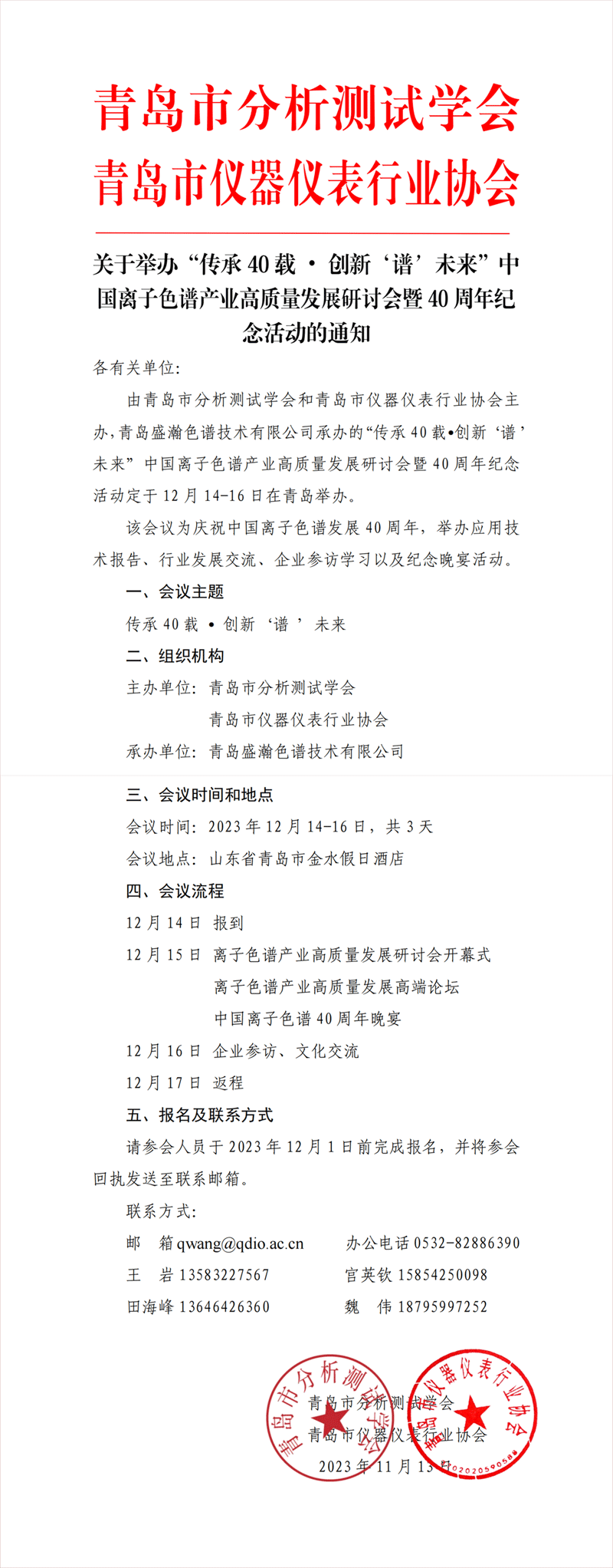 关于举办传承40 载 • 创新“谱”未来中国离子色谱产业高质量发展研讨会暨40 周年纪念活动的通知_00_副本.png