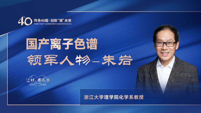 中国离子色谱40年《你好，传承者》系列访谈 | 中国离子色谱领军人物-朱岩