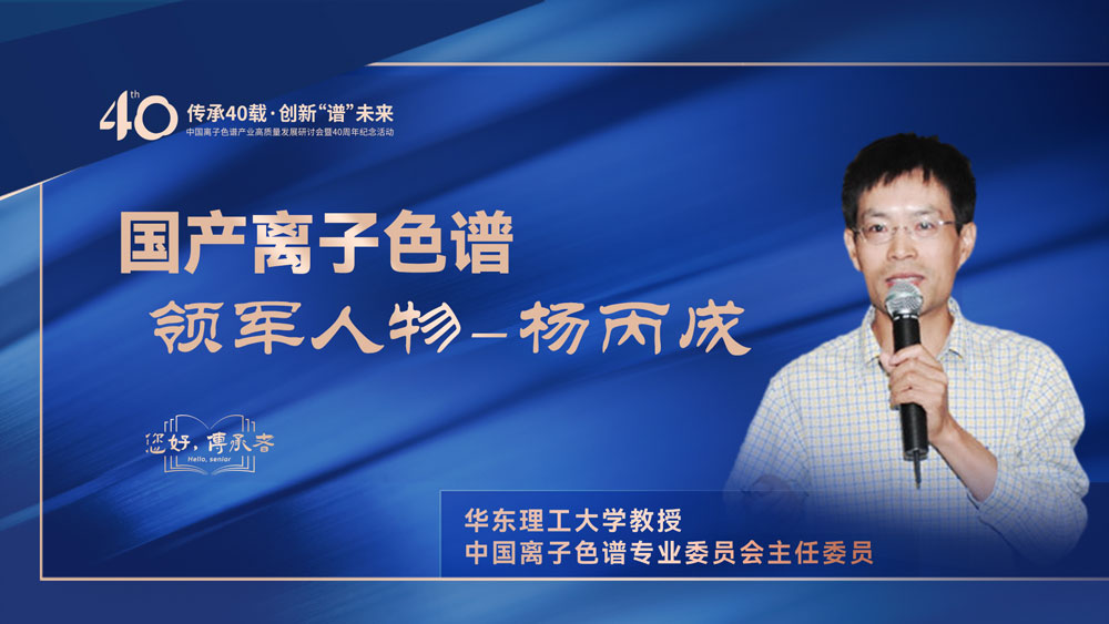 中国离子色谱40年《你好，传承者》系列访谈 | 中国离子色谱领军人物-杨丙成
