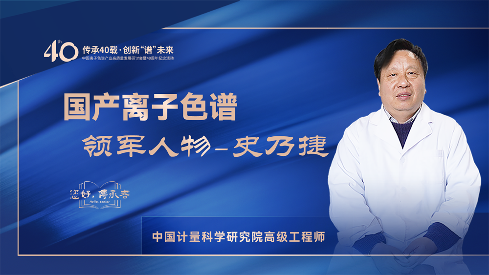 中国离子色谱40年《你好,传承者》系列访谈 | 中国计量科学研究院高级工程师-史乃捷