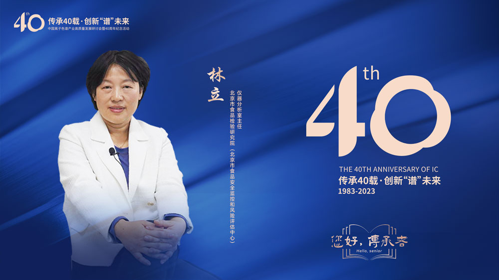 中国离子色谱40年《你好，传承者》系列访谈 | 北京市食品检验研究院（北京市食品安全监控和风险评估中心）仪器分析室主任-林立