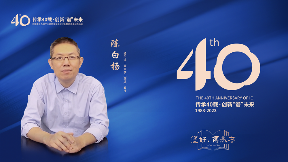 中国离子色谱40年《你好，传承者》系列访谈 | 哈尔滨工业大学（深圳）教授-陈白杨