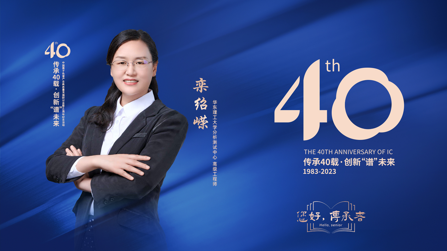 中国离子色谱40年《你好，传承者》系列访谈 | 华东理工大学分析测试中心高级工程师-栾绍嵘