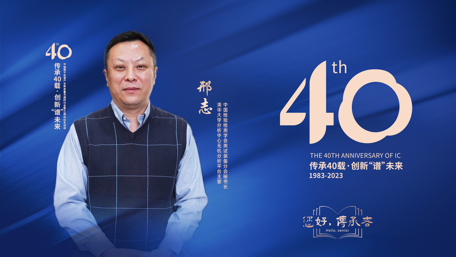 中国离子色谱40年《你好，传承者》系列访谈 | 清华大学分析中心无机分析平台主管 、中国检验检测学会测试装备分会秘书长-邢志