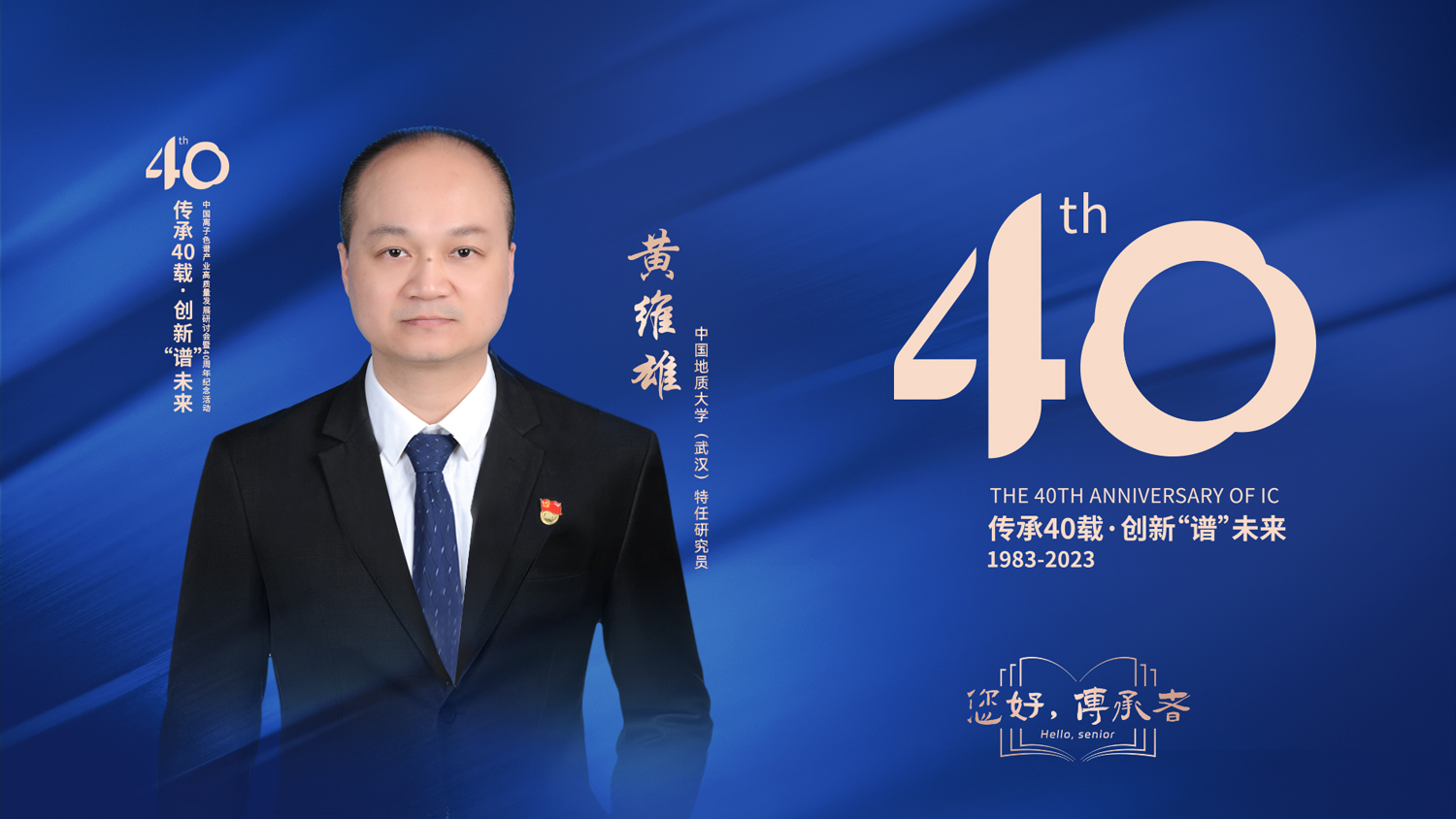 中国离子色谱40年《你好，传承者》系列访谈 | 中国地质大学（武汉）特任研究员-黄维雄