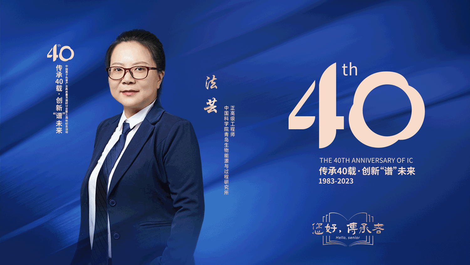 中国离子色谱40年《你好，传承者》系列访谈 | 中国科学院青岛生物能源与过程研究所正高级工程师-法芸
