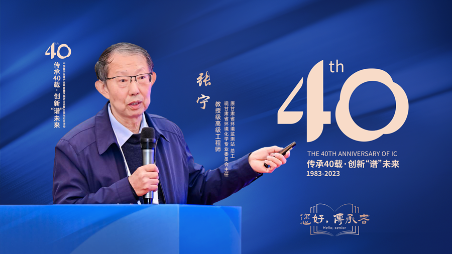 中国离子色谱40年《你好，传承者》系列访谈 | 甘肃省环境化学专业委员会主任，原甘肃省环境监测站总工-张宁
