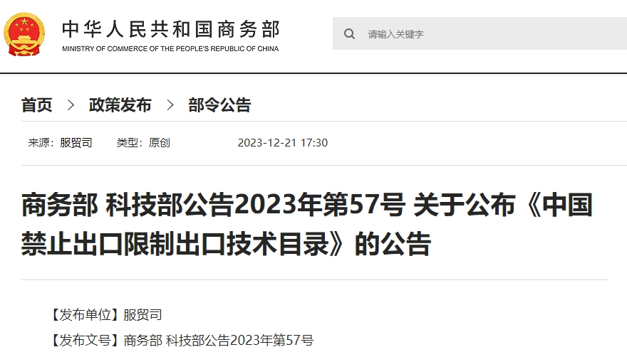 两部门公布《中国禁止出口限制出口技术目录》