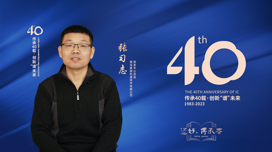 中国离子色谱40年《你好，传承者》系列访谈 | 青岛盛瀚色谱技术有限公司研发总监-张习志
