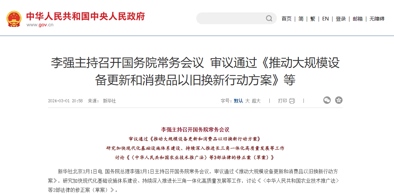 李强主持召开国务院常务会议 审议通过《推动大规模设备更新和消费品以旧换新行动方案》