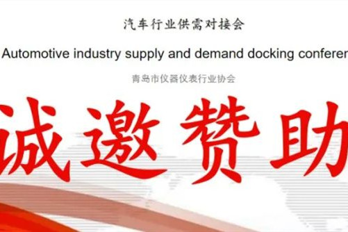 关于组织仪器仪表行业、机器人行业与汽车行业供需对接会的通知！