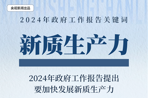 什么是新质生产力？如何发展？一组图来了解