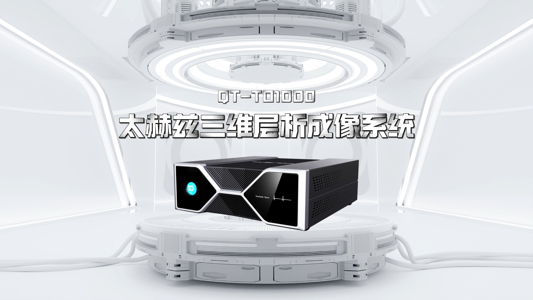 青源峰达太赫兹三维层析成像系统QT-TO1000