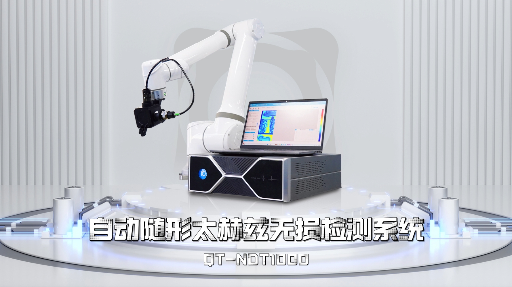 青源峰达太赫兹自动随形太赫兹无损检测系统QT-NDT1000