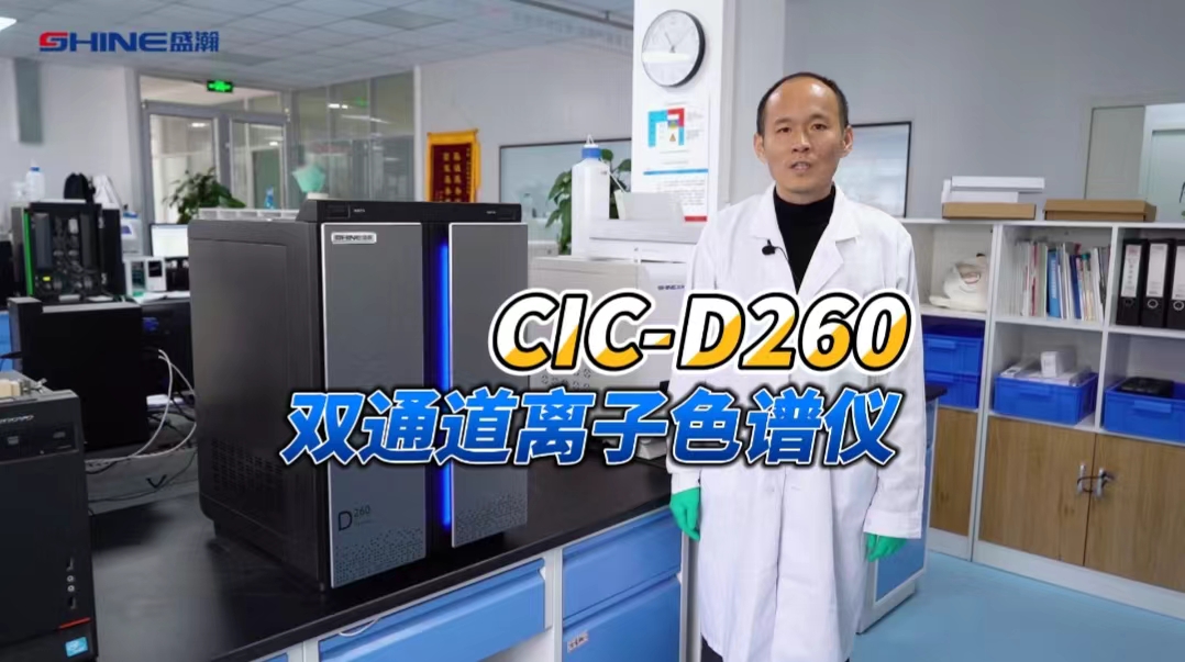 盛瀚色谱cic-d260双通道离子色谱仪