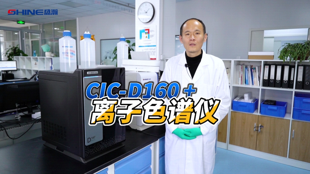 盛瀚色谱cic-d160+离子色谱仪