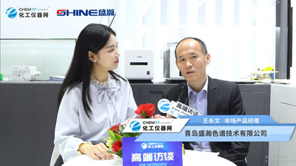 化工仪器网专访盛瀚技术支持经理王永文