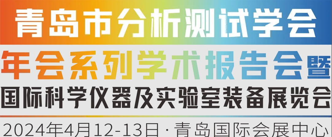 青岛市分析测试学会年会 | 十三场系列专题学术报告会盛况空前，110余篇学术报告引领行业应用新发展！