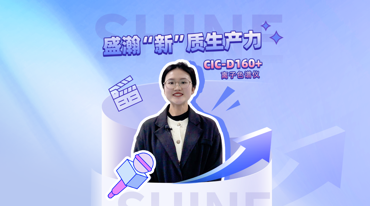 盛瀚CIC-D160+离子色谱仪