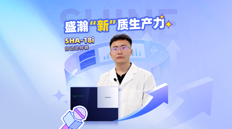 盛瀚SHA-18i自动进样器