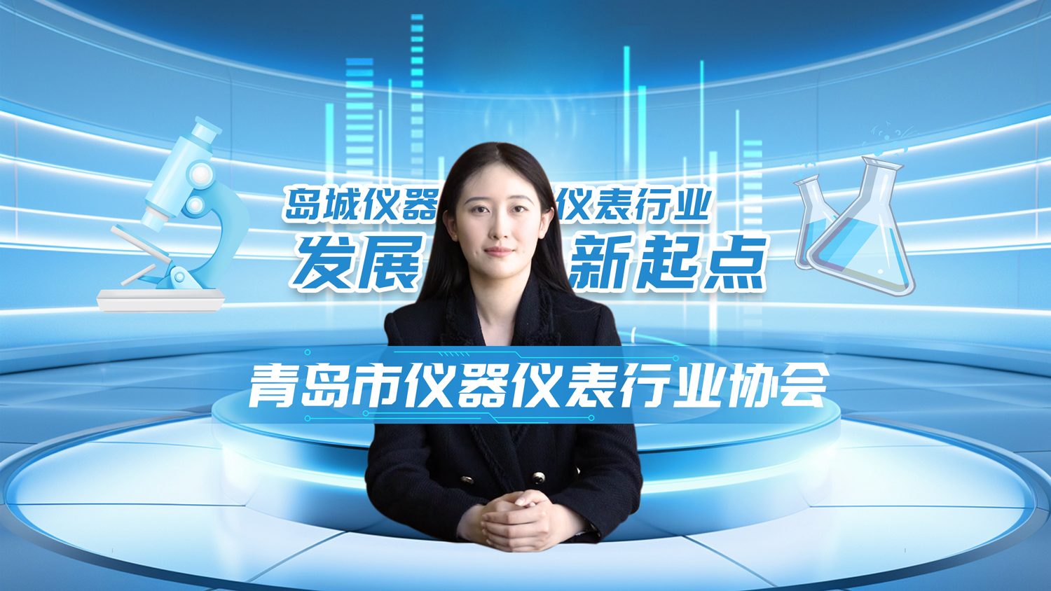 青岛市仪器仪表行业协会官方介绍来啦！