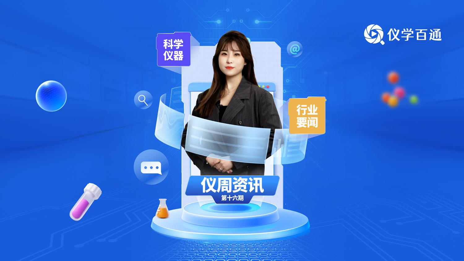 仪周资讯总第十六期