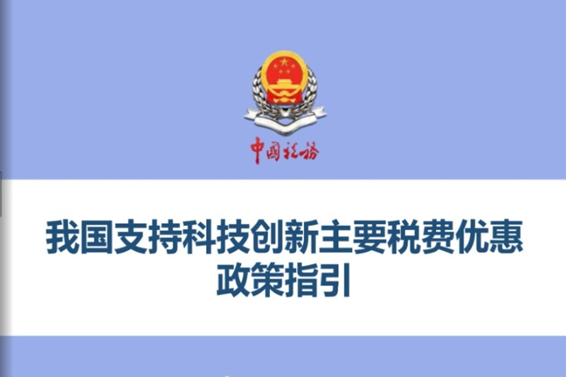 政策解读 ▏由国家级 、省部级以及国际组织对科技人员颁发的科技奖金免征个人所得税政策