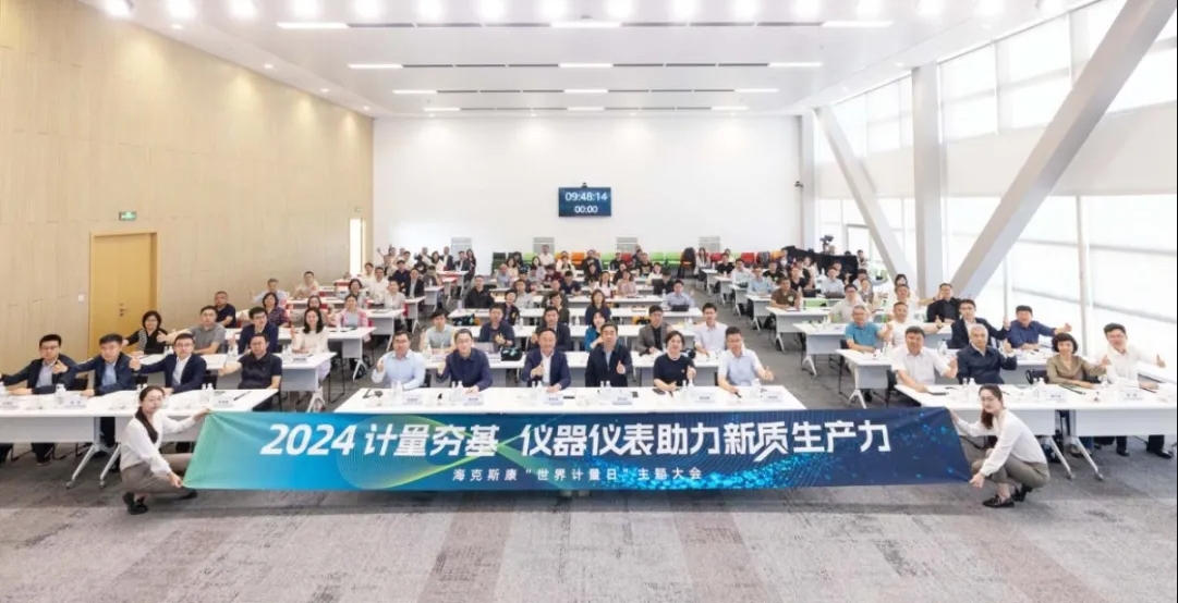 计量夯基 向新而行 | 海克斯康2024“世界计量日”主题大会盛大举行