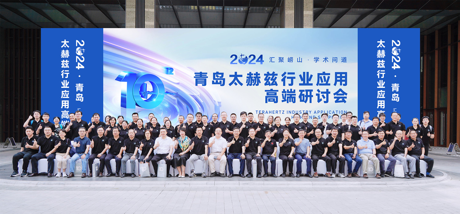 凝思聚智，合创“质”能 | 2024·青岛太赫兹行业应用高端研讨会胜利召开！
