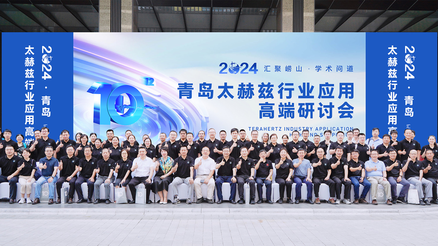 2024·青岛太赫兹行业应用高端研讨会胜利召开！