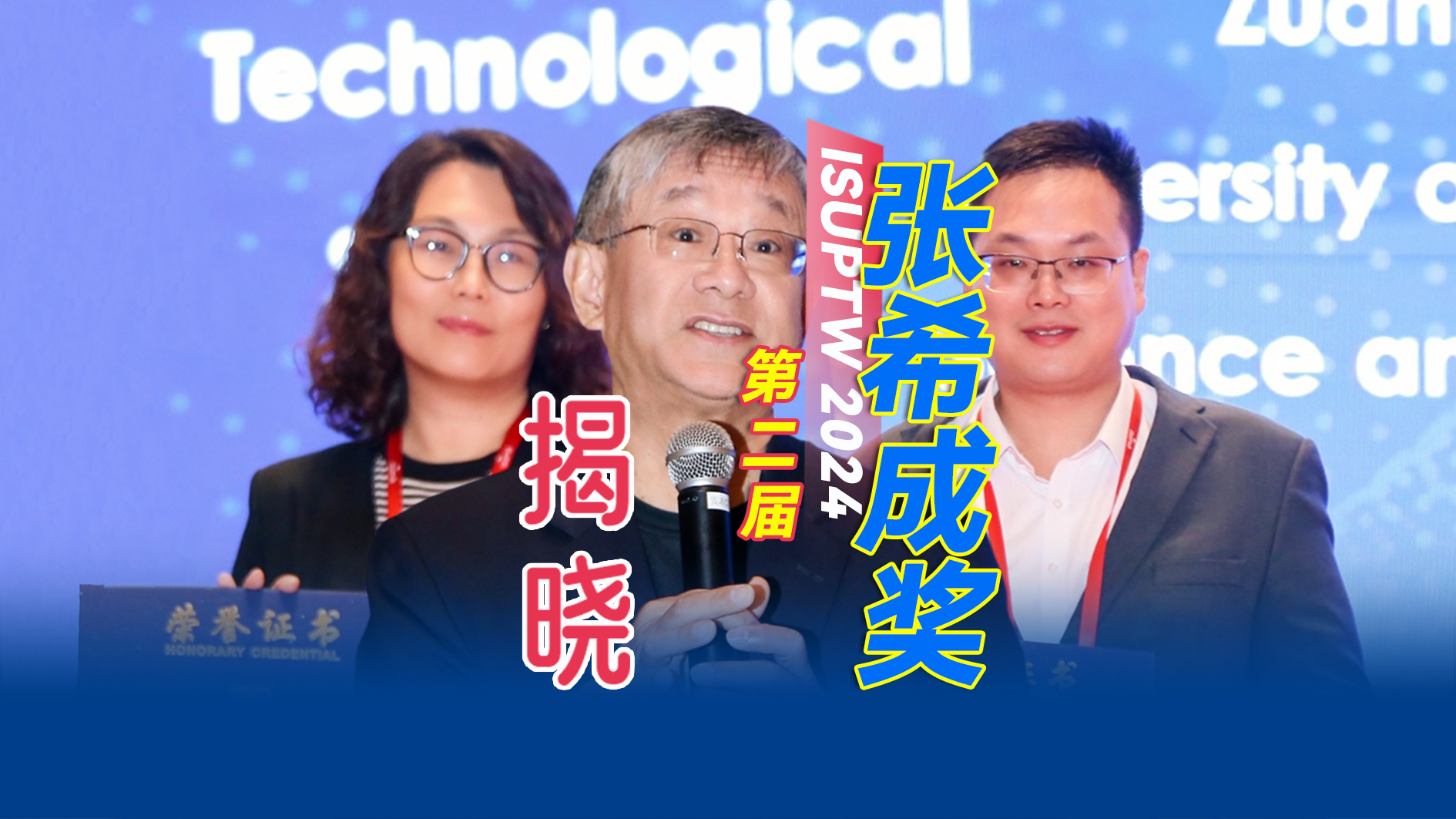 ISUPTW 2024 | 第二届“张希成奖”揭晓！